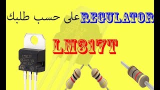 دائرة بسيطة وسهلة لتنظيم الفولت على حسب طلبك Regulators الكترونيات 6 [upl. by Ainahpets312]