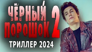 quotЧЁРНЫЙ ПОРОШОК 2quot ФИЛЬМ НЕОБЫЧНЫЙ ОЧЕНЬ ХОРОШЕЕ КИНО Триллеры 2024 боевик [upl. by Ecniuq]