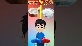 লবণvsচিনি😱 shorts youtubeshorts viralvideo viralshort foryou shortvideo shortsfeed [upl. by Einnaf]