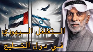 التغلغل الصهيوني في دول الخليج العربي [upl. by Natsrik816]