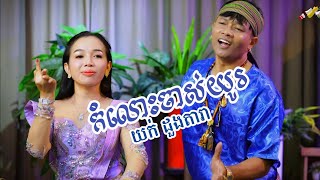 កំលោះចាស់យូរ  ច្រៀងដោយ យក់ ដួងតារា  Tal Music  Katrem [upl. by Syman788]