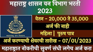 वन विभाग भरती 2023  Van Vibhag Bharti 2023  Maharashtra Vanvibhag Recruitment 2023  Maha Forest [upl. by Osnofledi48]