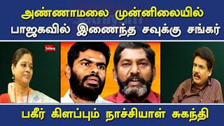 அண்ணாமலை முன்னிலையில் பாஜகவில் இணைந்த சவுக்கு சங்கர் பகீர் கிளப்பும் நாச்சியாள் சுகந்திNerukku Ner [upl. by Shuping]