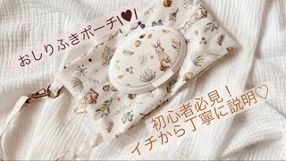 ♡ラミネート生地で作る！取っ手付き！おしりふきポーチの作り方♡ [upl. by Dnalyaw]