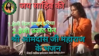 Sangliya Bhajan हेली भजन श्री ओमदास जी महाराज के भजन SanglpatiMaharaj [upl. by Seve964]