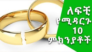 ኑሮ በዘዴ፡ ለፍቺ የሚዳርጉ 10 ምክንያቶች  Ethiopia Top 10 Reasons for Divorce [upl. by Graeme]