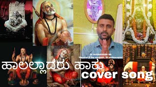 HALALLADARU HAKU NEERALLADARU HAKU COVER SONG raghavendrasongs devotionalsongs raghavendraswami [upl. by Nairehs]