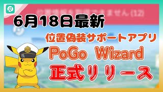 【6月18日最新】PoGo Wizard正式リリース！ ポケモンGO位置偽装サポートアプリ [upl. by Pember81]