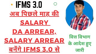 ifms DA Arrear Salary Arrear Past month salary on IFMS 30 [upl. by Anilyx842]