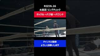 太田忍 身体能力凄すぎてタックル→バク宙→パウンド3コンボが決まった瞬間RIZIN26リングチェック [upl. by Animehliw]