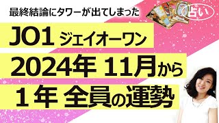 衝撃【2024年版】JO1（ジェイオーワン）の2024年11月から１年間の、グループとメンバーそれぞれの運勢！ 全員個別に占ってみた！【占い】（20231016撮影） [upl. by Teddman]