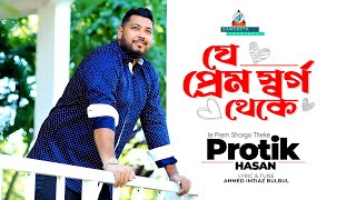 Je Prem Shorgo Theke  Protik Hasan  যে প্রেম র্স্বগ থেকে  প্রতিক হাসান  Music Video [upl. by Enoryt]