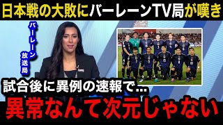 【W杯アジア最終予選】「想像以上に異次元だった」日本代表に0ー5の大敗を喫したバーレーン代表の母国メディアが異例の緊急速報で嘆きの報道バーレーン国内のリアルな反応がヤバい！【海外の反応】 [upl. by Zat]