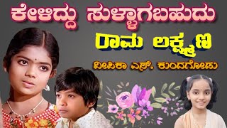 Keliddu Sullaagabahudu ಕೇಳಿದ್ದು ಸುಳ್ಳಾಗಬಹುದು  Rama Lakshmana  Kannada Movie  Deepika S [upl. by Selmore]