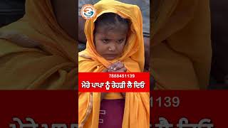 ਮੇਰੇ ਪਾਪਾ ਨੂੰ ਰੇਹੜੀ ਲੈ ਦਿਓ shorts [upl. by Marybella]