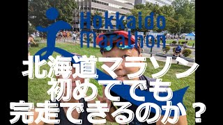 酷暑 「北海道マラソン２０２３ はじめてのフルマラソン」 Severe heat quotHokkaido Marathon 2023 first full marathonquot [upl. by Elletse]