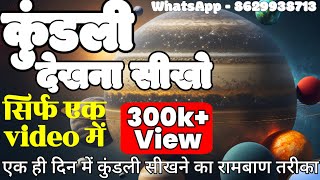 कुंडली देखना सीखें सिर्फ एक वीडियो में कुंडली देखना सीखकर जाने अपना भूत और भविष्य  astrology [upl. by Soni616]