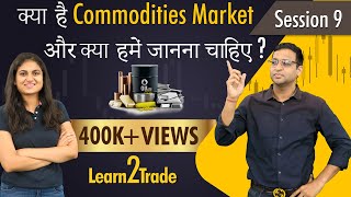 क्या है Commodities market और क्यों हमें जानना चाहिए  Learn2Trade Session 9 [upl. by Ika]