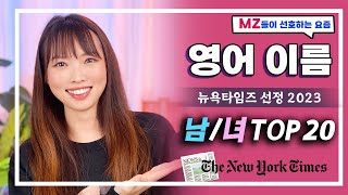 영어 이름 🇺🇸 2023 mz 남자 amp 여자 영어이름 추천 📰뉴욕타임즈 선정 📰 [upl. by Rodrigo]