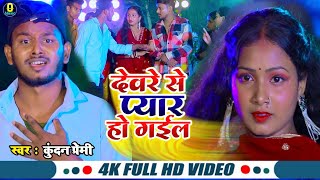 video देवरे से प्यार हो गईल Devre Se Pyar Ho Gael kundan Premi Bhojpuri New Song [upl. by Aisatal82]