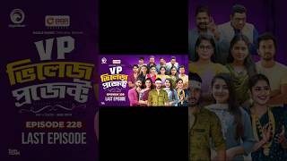 Village Project Bangla Funny video  EP 230 EagleDramaSeriesOfficial villageproject funnyshorts [upl. by Georgianne]