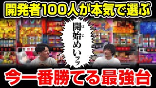 開発者100人に聞いた今一番勝ちやすいスロット台TOP3 [upl. by Asirahc418]