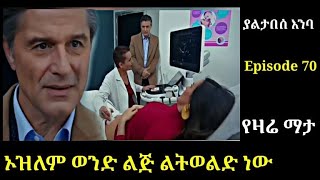 Yaltabese enba Episode 70 ያልታበሰ እንባ ክፍል 7ዐ ኦዝለም ወንድ ልጅ ልትወልድ ነው Atronos [upl. by Nagram]