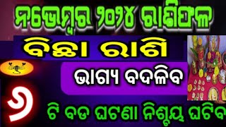 ବିଛା ରାଶି ନଭେମ୍ବର ୨୦୨୪ ରାଶିଫଳ  Bichha Rashi November 2024 Rashifal  Bichha November 2024 [upl. by Ahsinek]