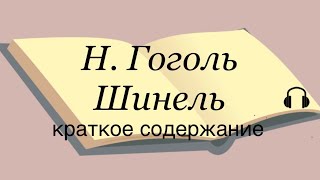 Н Гоголь quotШинельquot краткое содержание [upl. by Karylin]