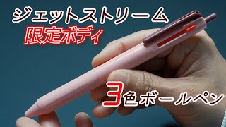 ジェットストリーム３色ボールペン 限定ボディの紹介 [upl. by Eecyac]