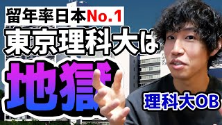 【留年】東京理科大学は地獄だから本気でおすすめしないという話 [upl. by Ennyleuqcaj]