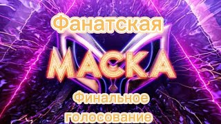 Фанатская маска 1 сезон 7 выпуск Финальное голосование Кто снимет маску [upl. by Hughie773]