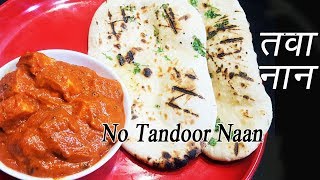 नान तव्यावर कसा बनवायचा  How to make Naan on Tawa  Naan without Tandoor  MadhurasRecipe [upl. by Oludoet855]