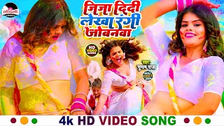 subhashraja  जीजा दीदी लेखा रंगी जोबनवा  holivideosong 2024  Jija Didi Le Rangi  video [upl. by Thissa194]