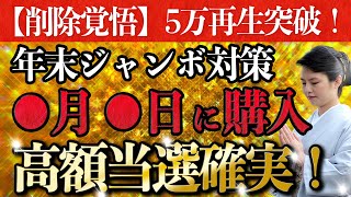 【年末ジャンボ宝くじ必勝法】宝くじ高額当選する大吉日・時間帯。宝くじ買う前に絶対みて！！【2023年最新版】 [upl. by Flip964]