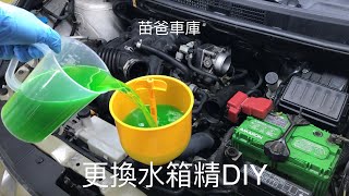 更換水箱精DIY [upl. by Cally571]