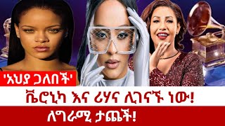 á‰¬áˆ®áŠ’áŠ« áŠ¥áŠ“ áˆªáˆƒáŠ“ áˆŠáŒˆáŠ“áŠ™ áŠá‹áˆˆáŒáˆ«áˆš á‰³áŒ¨á‰½áŠ áˆ…á‹« áŒ‹áˆˆá‰ á‰½ á‰¬áˆ®áŠ’áŠ« áˆ…áˆáˆŸ á‰°áˆ³áŠ«áˆ‹á‰µ  Veronica Adane [upl. by Lledner916]