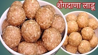 Shengdana Ladoo  हेल्दी पौष्टिक महीनाभर टिकणारे शेंगदाणा लाडू [upl. by Valsimot686]