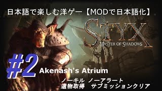 【日本語で楽しむ洋ゲー】Styx Master of Shadows 2 ghostmercy [upl. by Phillane]