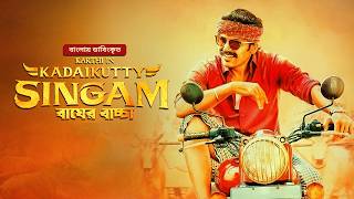 New Tamil Bangla Movie 2024  Kadaikutty Singam  Bagher Baccha  Full Action Cinema  Karthi [upl. by Aihsal803]