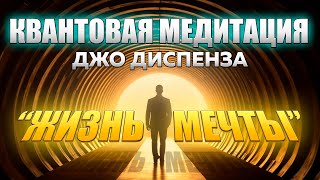 МОЩНАЯ МЕДИТАЦИЯ Джо Диспенза Жизнь Мечты Полное погружение в Квантовое Поле Возможностей [upl. by Latsyrcal]