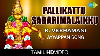 Pallikattu Sabarimalaikku  பள்ளிக்கட்டு  HD Tamil Devotional Video  K Veeramani  Ayyappan Songs [upl. by Noivad]