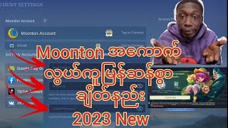 Moonton Account အကောက် လွယ်ကူမြန်ဆန်စွာ ဖွင့်နည်းရှောက်နည်း2023How to create moonton account [upl. by Ailene]