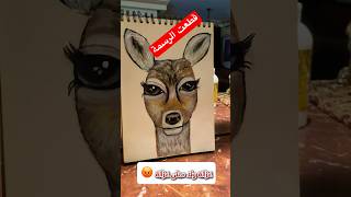 قطعت الرسمة ورسمت غزالة 😂 shortvideo رسم art غزالة [upl. by Ingar121]