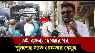 এই বক্তব্য দেওয়ার পর গ্রেফতার পুলিশের হাতে দেখুন  BD Culture [upl. by Juanita]