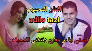 الفنان المحبوب عديلو التازي اغنية مفقودة لبستي لباس معري ونتفتي الحجبان adilo tazi [upl. by Uda]