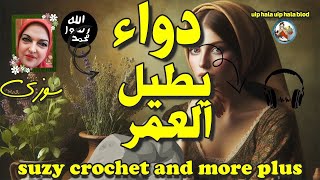 دواء يطيل العمر I suzy crochet and more plus I [upl. by Nesline]