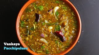 Vankaya Pachi Pulusu  Raw Rasam  వంకాయ పచ్చి పులుసు  Baingan Raw Rasam [upl. by Belding]