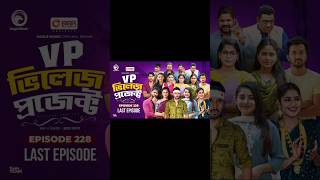 Village Project Bangla Funny video  EP 230 EagleDramaSeriesOfficial villageproject funnyshorts [upl. by Renzo]