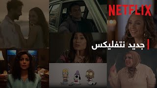 أعمال سنة 2024 على نتفليكس🔥 [upl. by Hairahcez]